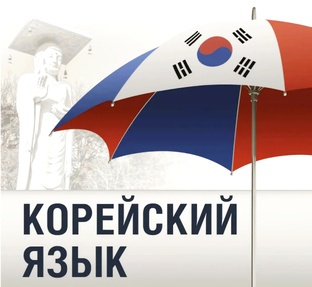 Уроки корейского. Корейский язык 🇰🇷