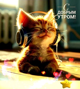 Хорошего Вам настроения!!!