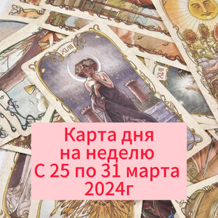 Карта дня на неделю с 25 по 31 марта 2024г.