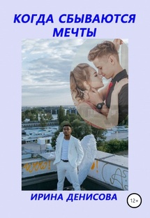 Когда сбываются мечты