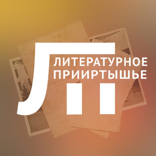 Литературное Прииртышье