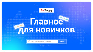 Главное для новичков в закупках 