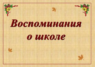 Мои одноклассники. 