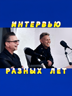D - M - ИНТЕРВЬЮ РАЗНЫХ ЛЕТ