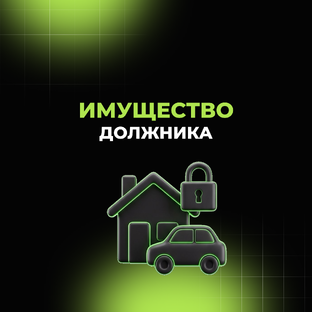 Судьба имущества должника
