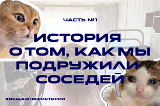 Общажные истории