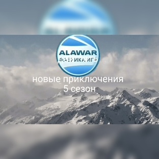алавар дай пять новые приключения 5 сезон