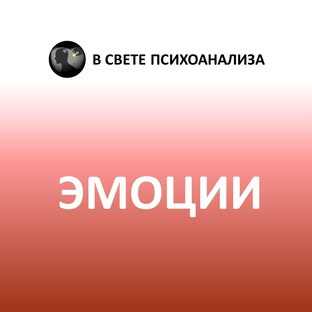 Психоанализ наших чувств и эмоций