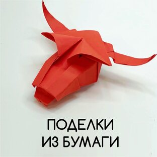  Оригами. Поделки из бумаги