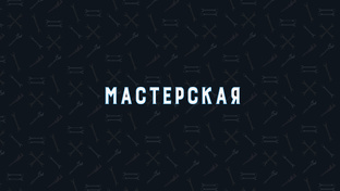 Мастерская