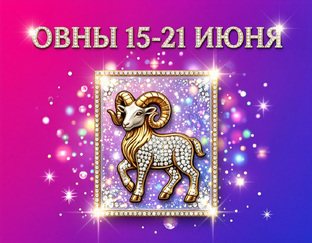 НЕДЕЛЯ 15-21 ИЮНЯ