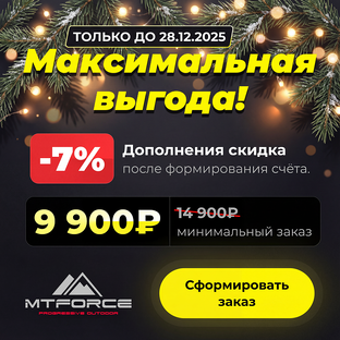 Две недели максимальных скидок от MTFORCE!