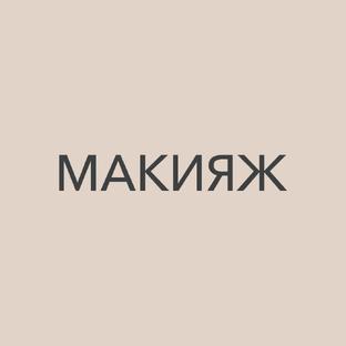 Макияж