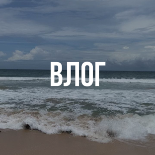 ВЛОГ