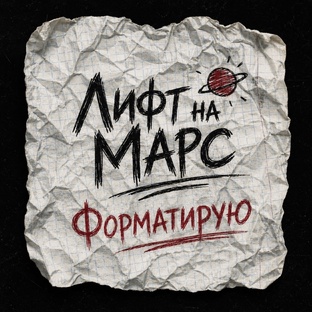 Лифт на Марс - Форматирую