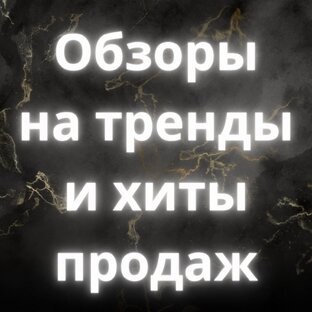Обзоры на тренды и хиты продаж