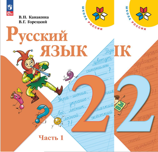 Русский язык - 2 класс