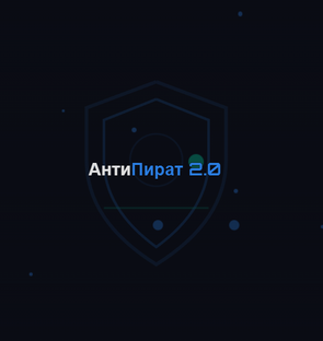 АнтиПират 2.0