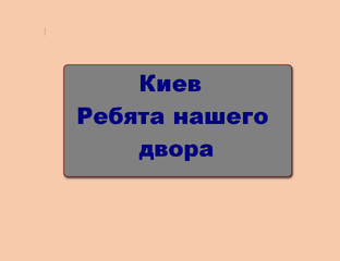 Киев. Ребята нашего двора