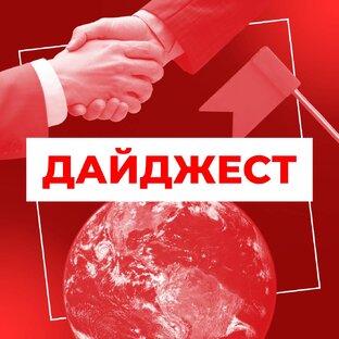 Дайджест самых важных политических событий