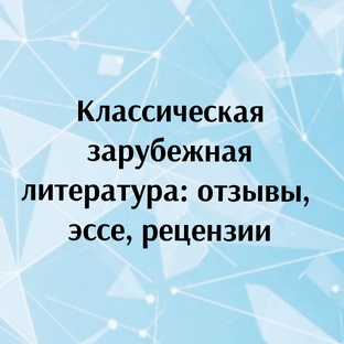 Классическая зарубежная литература 