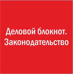 Деловой блокнот. Законодательство