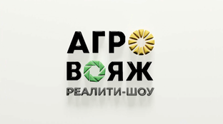АгроВояж | Агро тревел-шоу