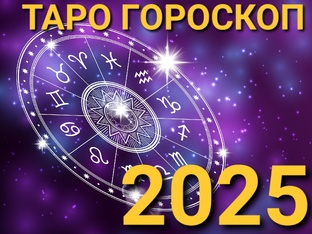 ТАРО ГОРОСКОП НА 2025 ГОД.