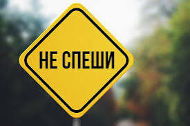 Февраль'25. Поспешишь и всех насмешишь