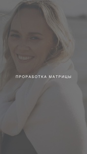 Проработка Матрицы судьбы