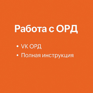 Работа с ОРД