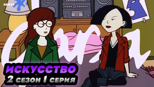 Дарья 2 сезон