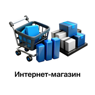 Интернет-магазин