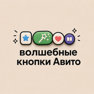 Волшебные кнопки Авито 