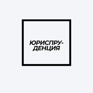 Юриспруденция