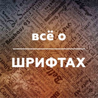 ШРИФТЫ И ВСЁ О НИХ