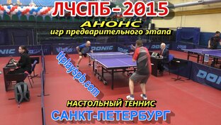 настольный теннис - Личный Чемпионат Санкт-Петербурга- 2015