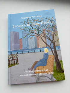 Моя книга «Записки из Нью-Йорка»
