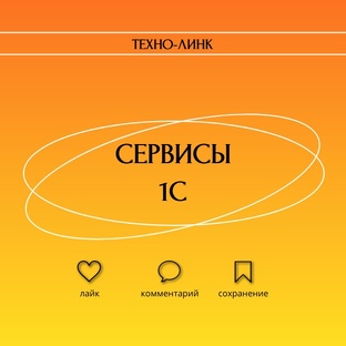 Работа в сервисах 1С