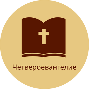 Курс «Священное Писание Нового Завета. Евангелие». sophias.ru