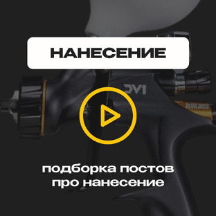Нанесение