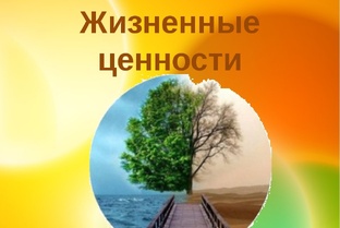 Мои ценности