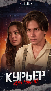 Курьер для Мафии: 1 сезон (Drama Shorts - Мини Сериалы)