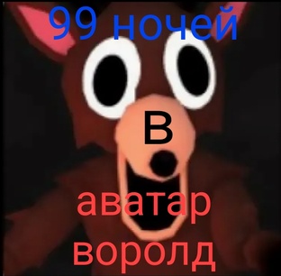 олень+ава