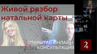 Живой разбор натальной карты