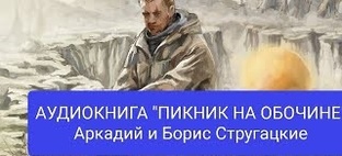 "ПИКНИК НА ОБОЧИНЕ" Аркадий и Борис Стругацкие