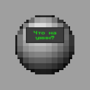 Что на ужин?