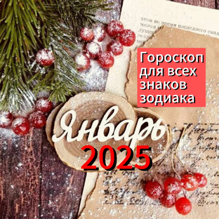 ❄️ЯНВАРЬ 2025.✨Гороскоп для всех знаков зодиака ✨
