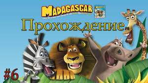 Мадагаскар 🔥 Прохождение