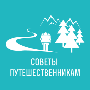 Советы путешественникам